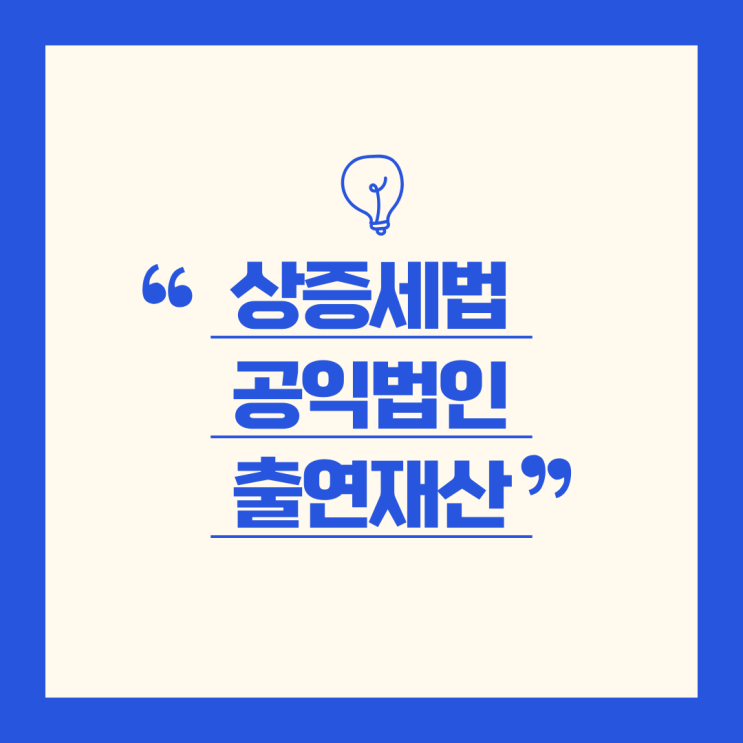 상속·증여세, 공익법인 출연재산은 과세가액 불산입 받을 수 있습니다.