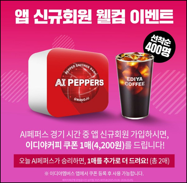 AI페퍼스 신규가입 이벤트(이디야 400명)선착 오후7시~ AI페퍼스 신규가입 이벤트(이디야 400명)선착 오후7시~
