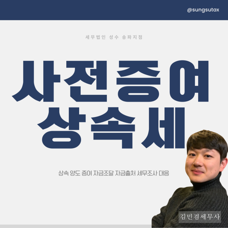  사전증여재산 상속세 세무조사 대응까지 해야하는 이유