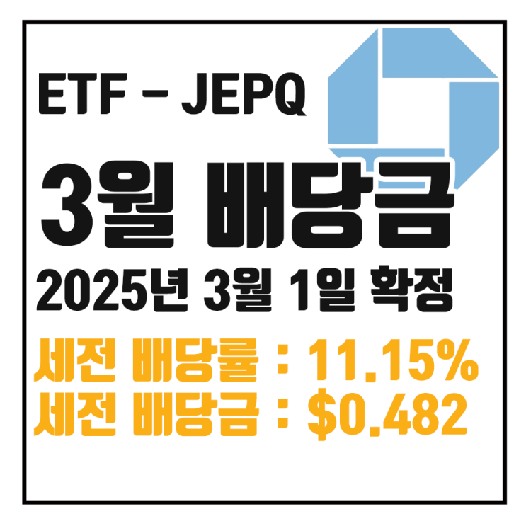  25년 3월 JEPQ 배당금 : 세전 11.15% $0.48238 / 세후 9.48% $0.41002