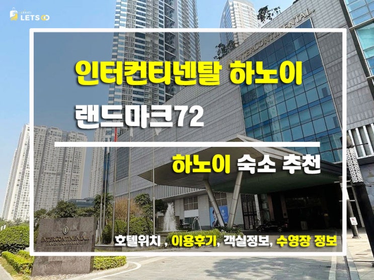  하노이 여행에서 머물기 딱 좋은 곳! 인터컨티넨탈 하노이 랜드마크72 리뷰