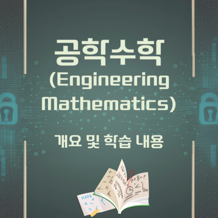 공학수학(Engineering Mathematics) 개요 및 학습 내용 공학수학(Engineering Mathematics) 개요 및 학습 내용