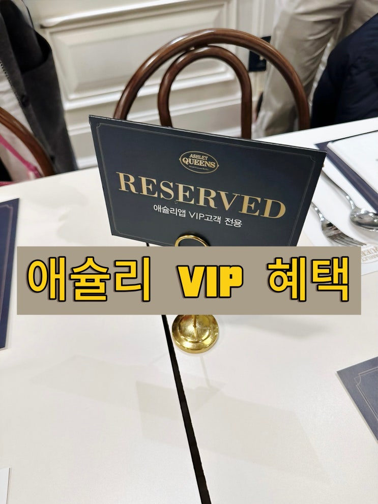  모임장소로 제격인 에슐리퀸즈 잠실점 / 예약 및 에슐리VIP 혜택