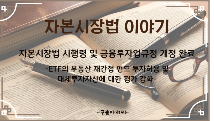  ETF 부동산 재간접펀드 투자 허용 및 대체투자자산 평가 기준 강화