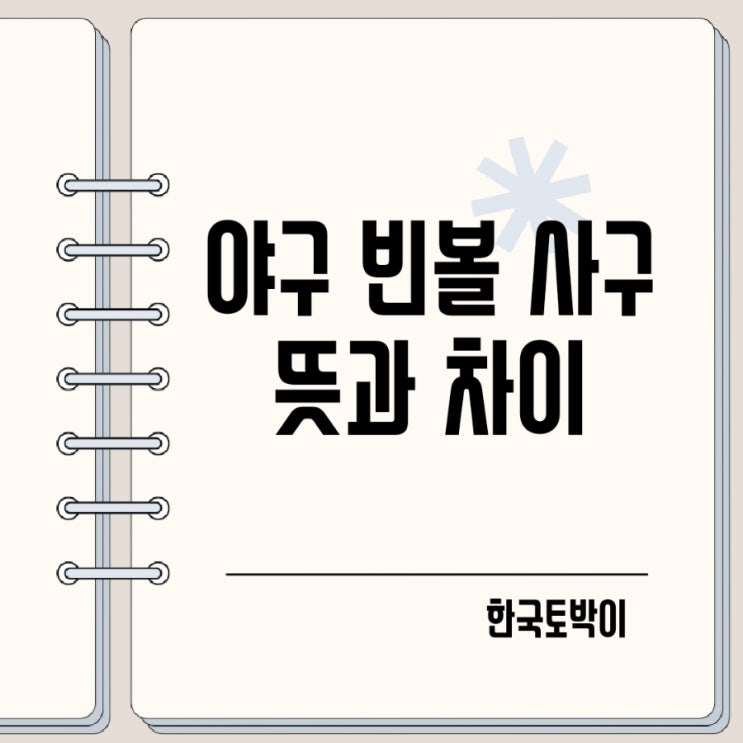  야구 빈볼 뜻 (사구 사사구 차이)