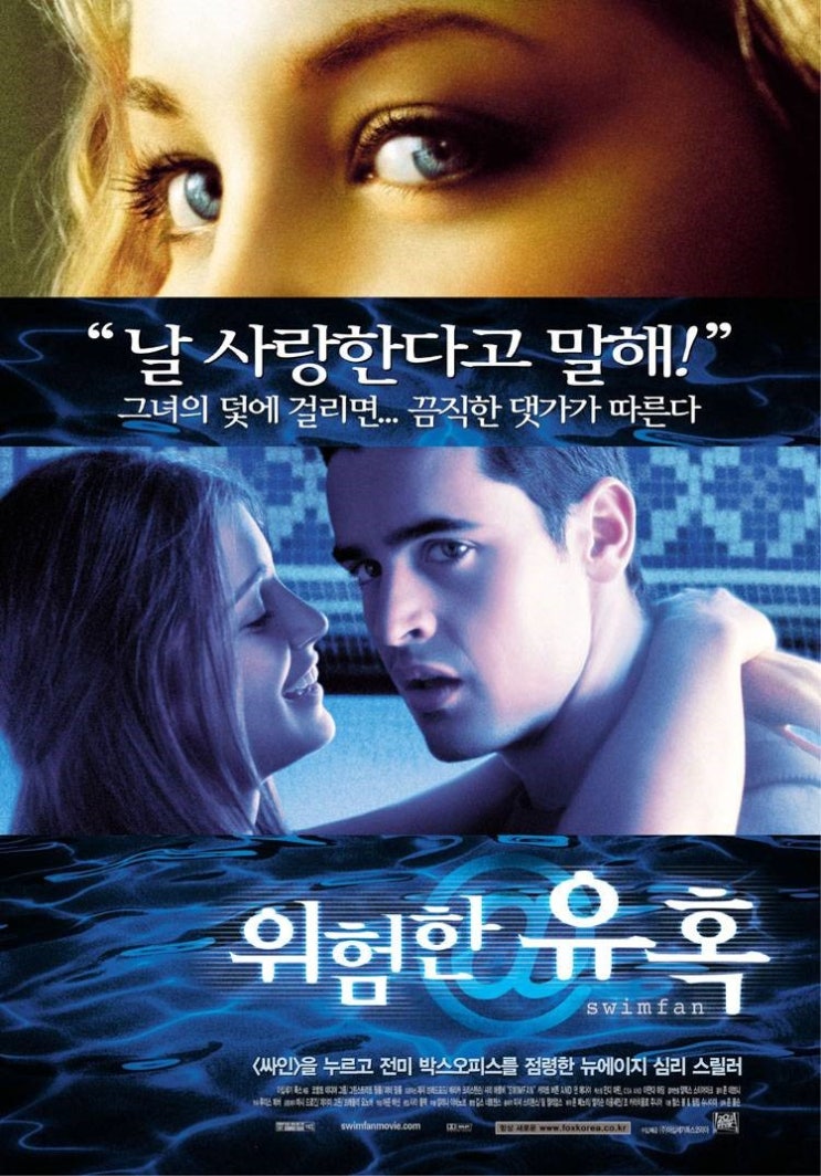  영화 위험한 유혹  (Swimfan, 2002)