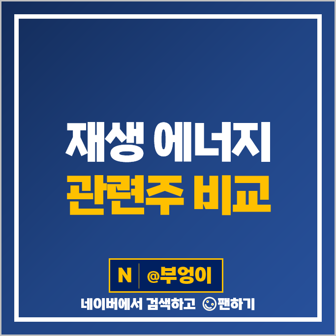 재생 에너지 관련주 환경 테마주 씨에스윈드 주성엔지니어링 주가 한국전력 한화 주식 재생 에너지 관련주 환경 테마주 씨에스윈드 주성엔지니어링 주가 한국전력 한화 주식