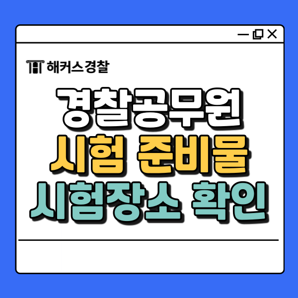  2025경찰시험 D-3! 시간 및 시험장 장소 정보 확인(실시간 합격컷)