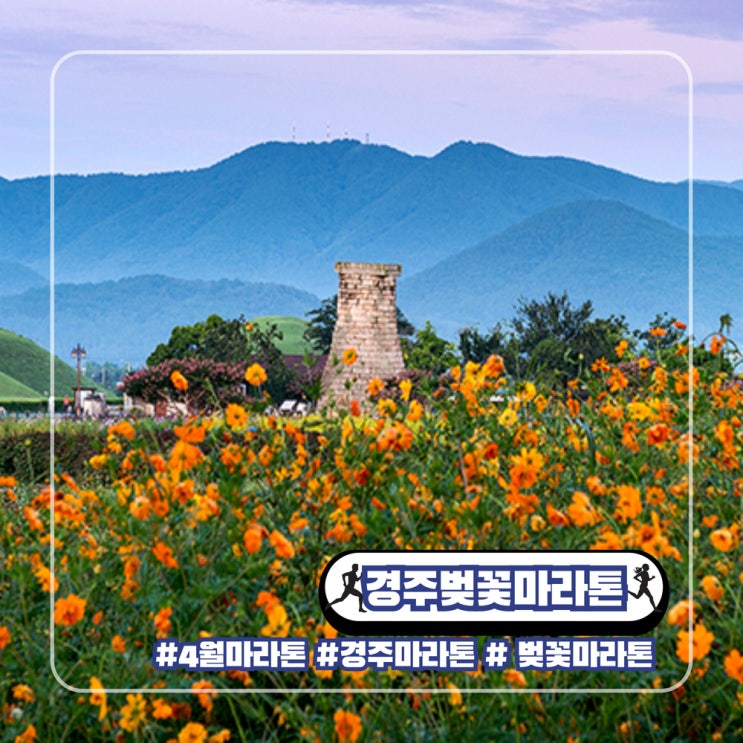  제32회 경주벚꽃마라톤대회 2025 정보 4월 봄 일정 기념품 주차