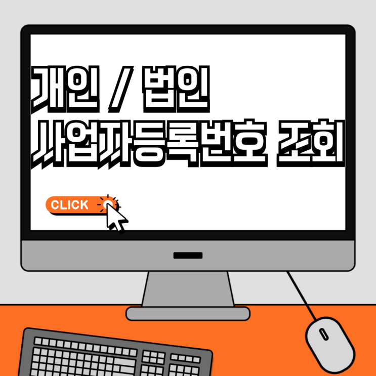  개인·법인 사업자등록번호 조회 및 대표자 확인