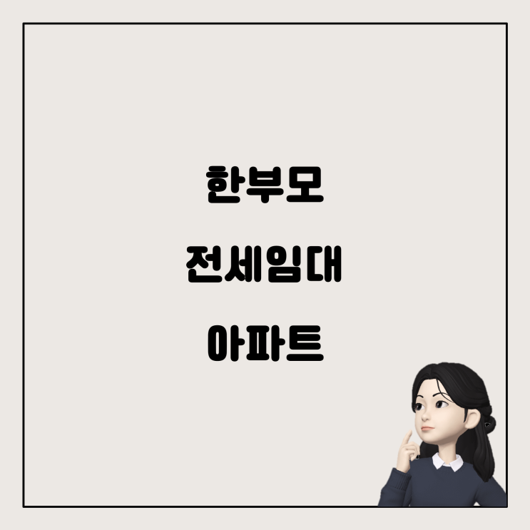  서울시 마포구에서 한부모 가정을 위한 전세임대 아파트 찾기