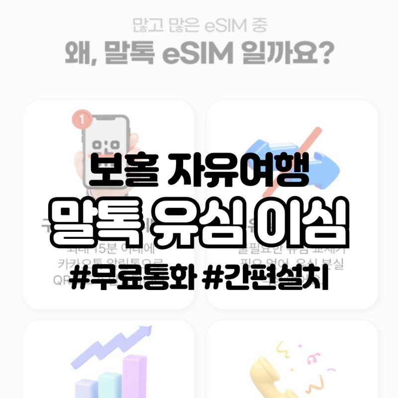 보홀여행 말톡 이심, 유심 설치방법 및 현지 사용 찐후기