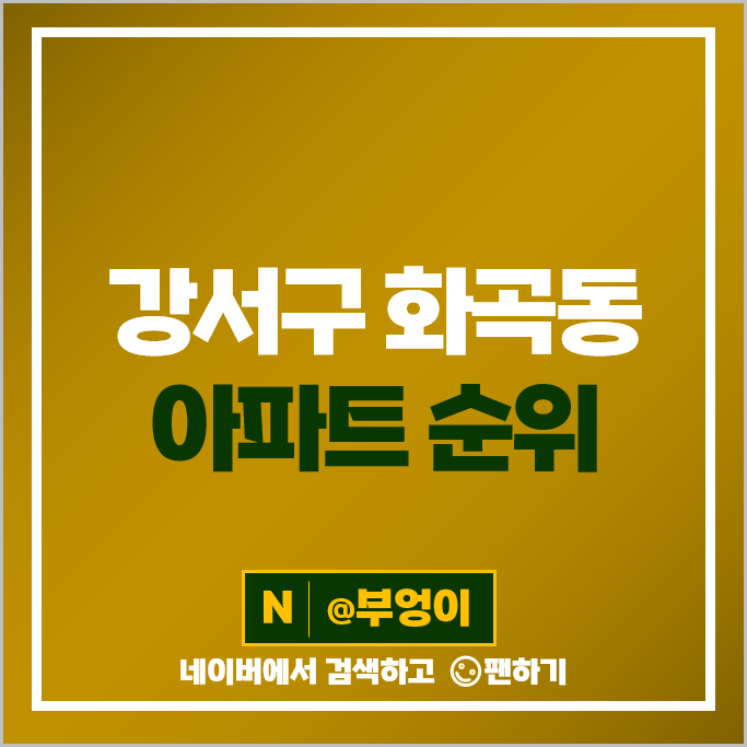 강서구 화곡동 아파트 매매 순위 우장산아이파크 e편한세상 강서힐스테이트 시세 강서구 화곡동 아파트 매매 순위 우장산아이파크 e편한세상 강서힐스테이트 시세