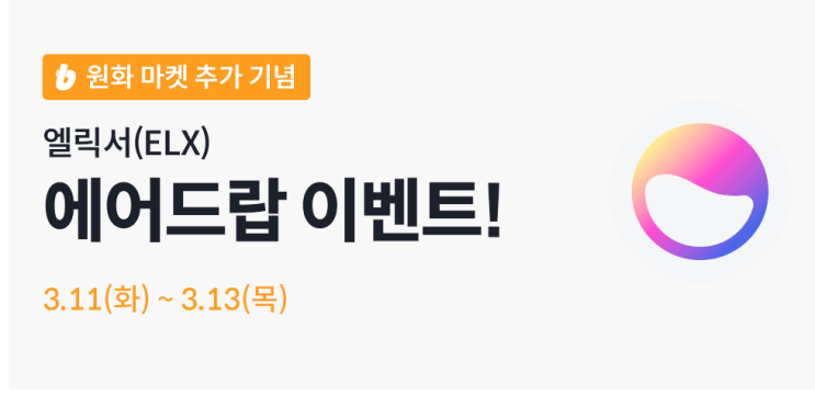  빗썸 엘릭서 코인 에어드랍 이벤트 (20,400원 상당)