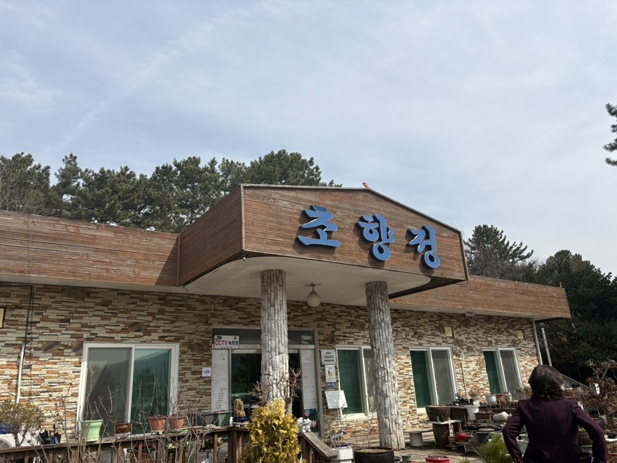 초향정 사진 1