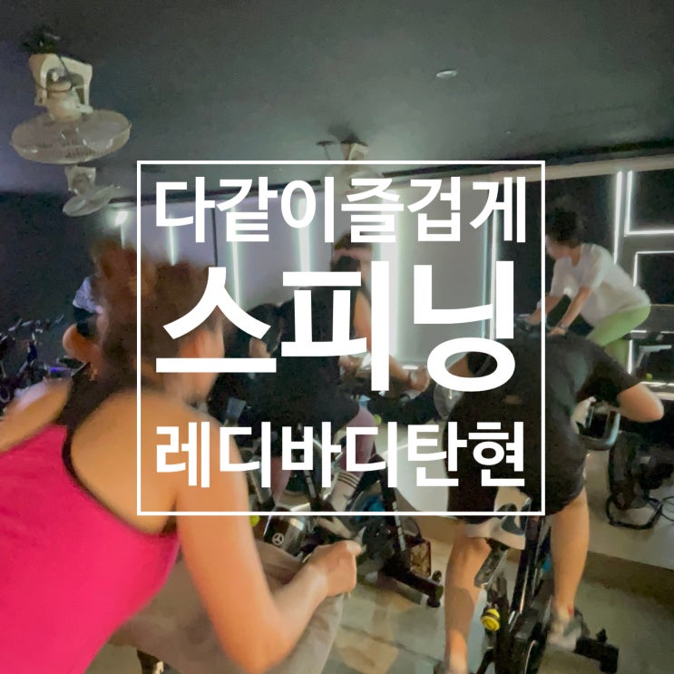  [일산 스피닝] 다함께 재밌게 살빼자! 고강도 인기운동 스피닝 레디바디 탄현점