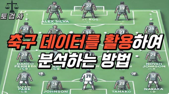  데이터를 활용하여 축구를 분석하는 방법