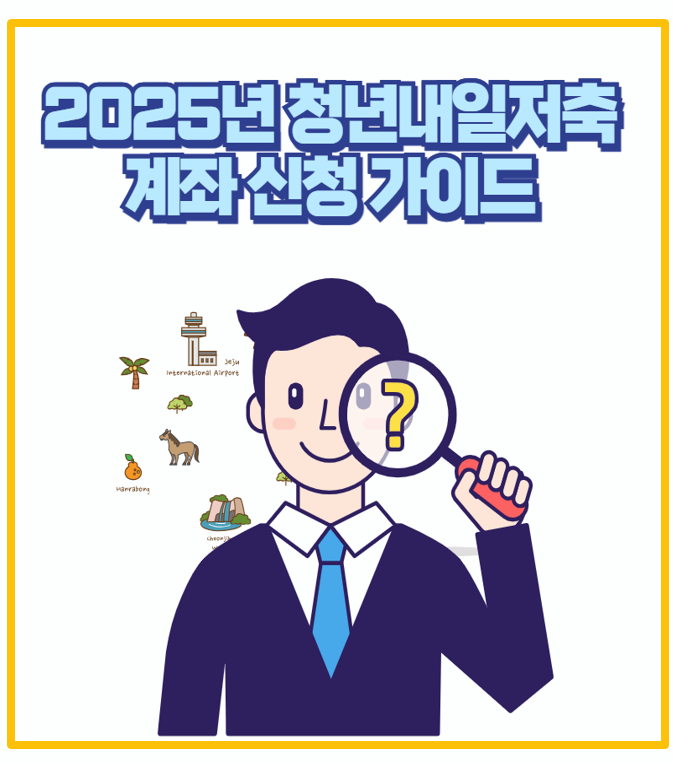 덕분에 목돈 마련 2025년 청년내일저축계좌 신청 일정 기준 및 신청 방법 총정리