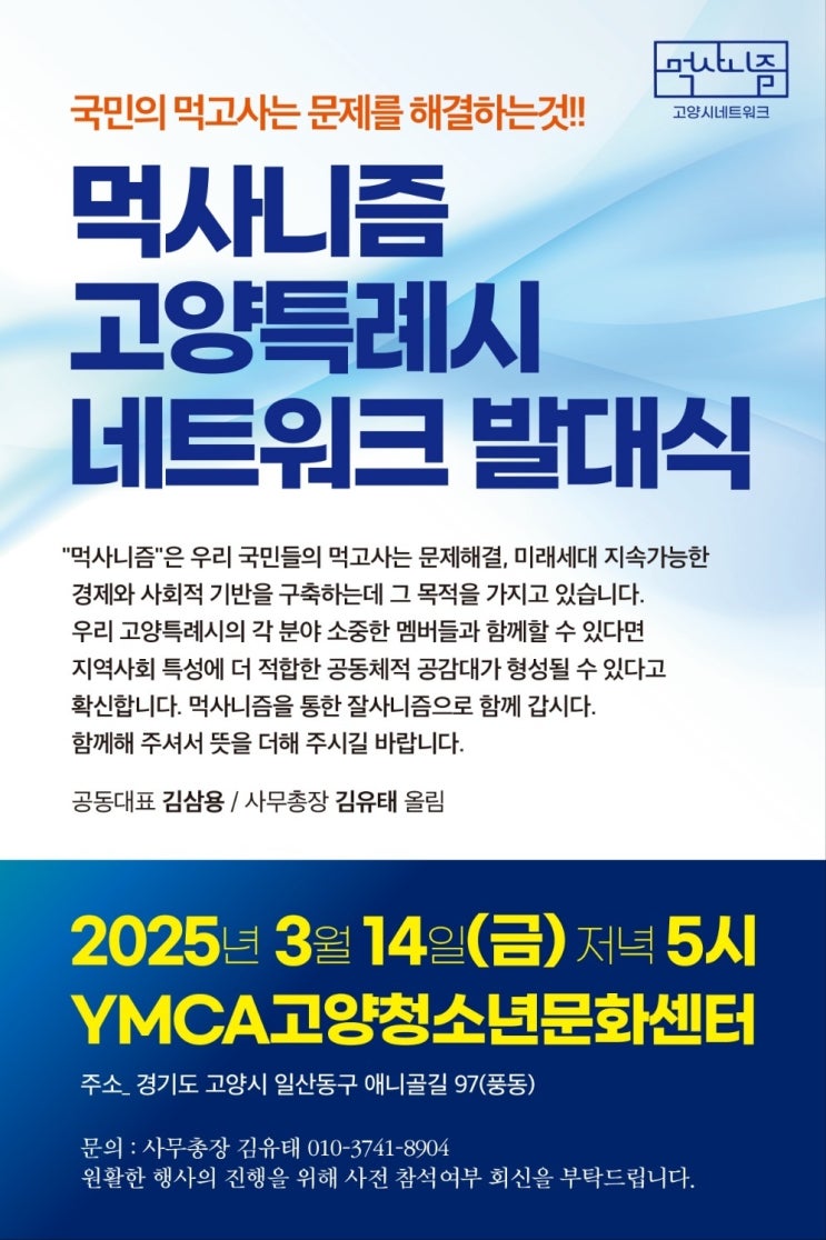  ‘먹사니즘 고양특례시 네트워크’ 3월 14일 공식 출범… "잘 먹고 잘 사는 것이 최고의 가치"