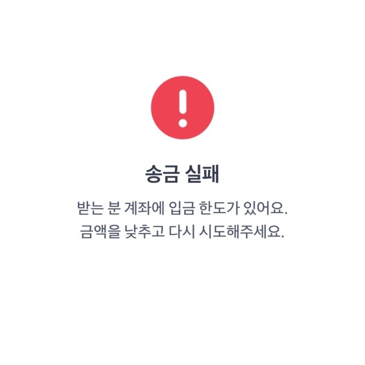 청년도약계좌 자동이체 실패, 입금한도 송금실패 해결방법 청년도약계좌 자동이체 실패, 입금한도 송금실패 해결방법