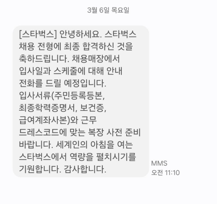  스타벅스 파트너 알바 지원/면접 후기