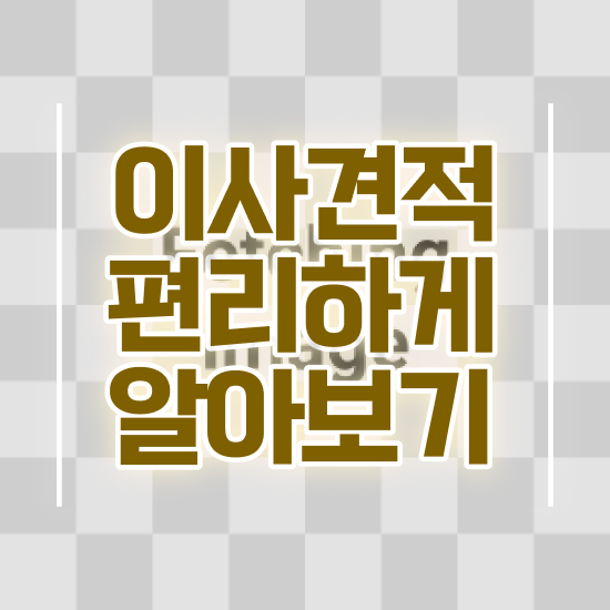  아파트 포장이사 , 저렴하게 이용하는 방법 살펴봐요