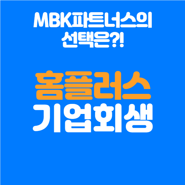  홈플러스 기업회생, MBK파트너스는 어떤 선택을 할까?
