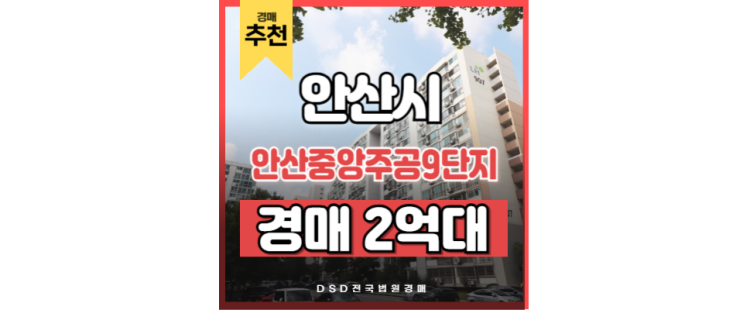 안산아파트경매 안산중앙주공 9단지 안산중앙역 신안산선 안산아파트경매 안산중앙주공 9단지 안산중앙역 신안산선
