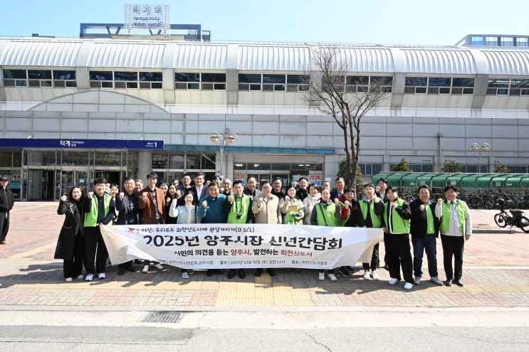  강수현 양주시장, 회천신도시 현안 간담회 개최… “발로 뛰는 행정 실천”