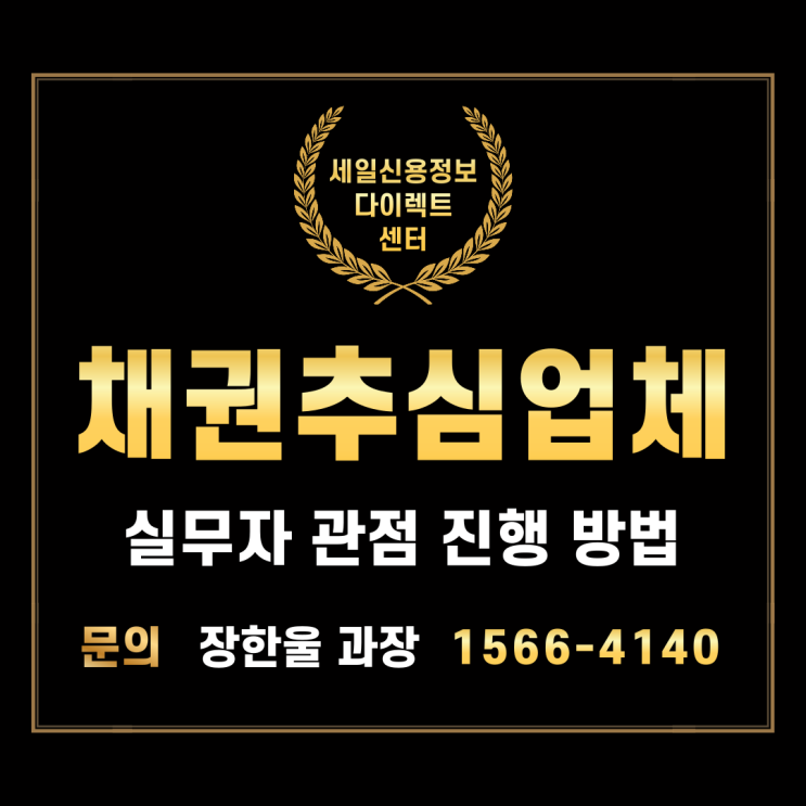  신용정보 업체 채권추심 진행 방법