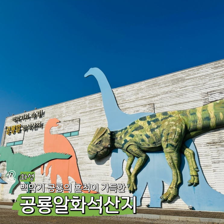  송산 공룡알화석산지 아이랑 경기도 화성 가볼만한곳
