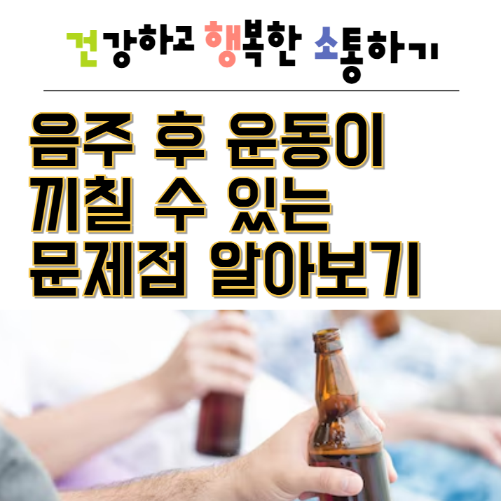  음주 후 운동이 끼칠 수 있는 문제점 알아보기