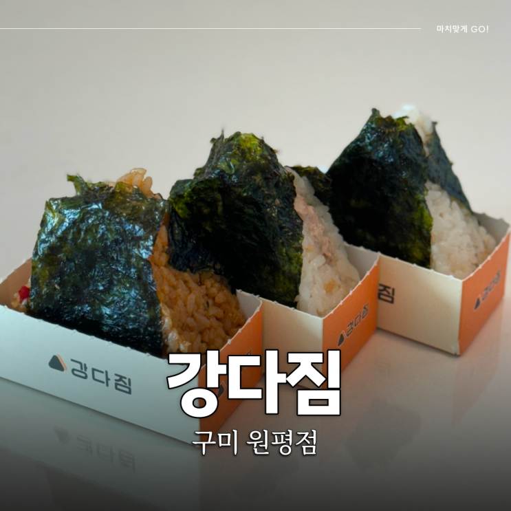  구미 원평동 김밥 맛집 간단하게 즐기기 좋은 강다짐 (ft.순살강치킨)