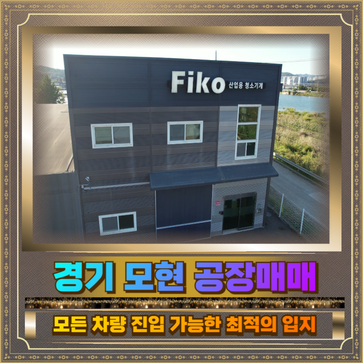  경기 모현 공장매매 건평279평 24억