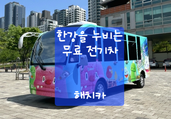  해치카 – 한강순환관람차!! 한강의 새로운 교통 혁명! 난지한강공원에서도 만난다 