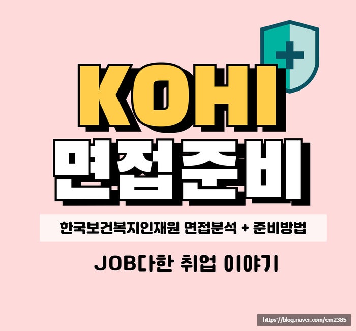 한국<b>보건복지인재원</b> 면접 토의 토론 심층 일반직 6급 기출 후기