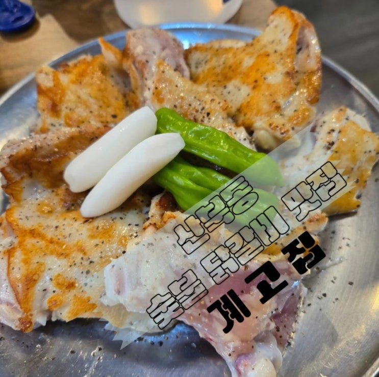  군산산북동닭갈비 맛집/숯불과 닭의 만남 계고집!