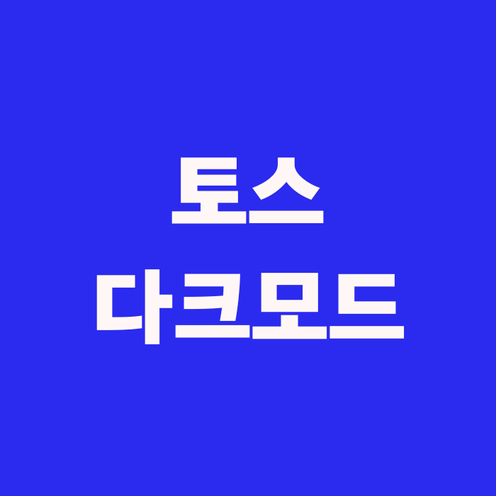  토스 다크모드 검은 화면 설정하는 방법