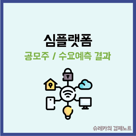  심플랫폼 공모주 수요예측 결과 청약 AI ioT관련주