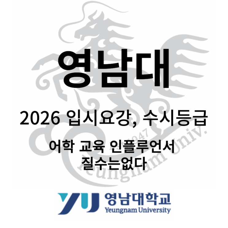  영남대학교 수시 등급과 입시정보