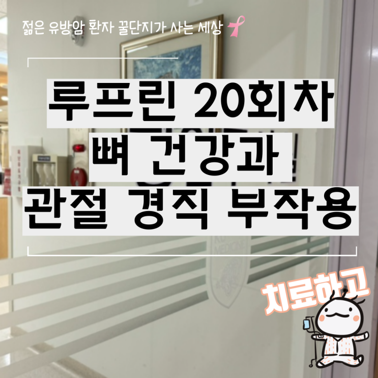  루프린 20회차 부작용 뼈 건강과 관절 경직