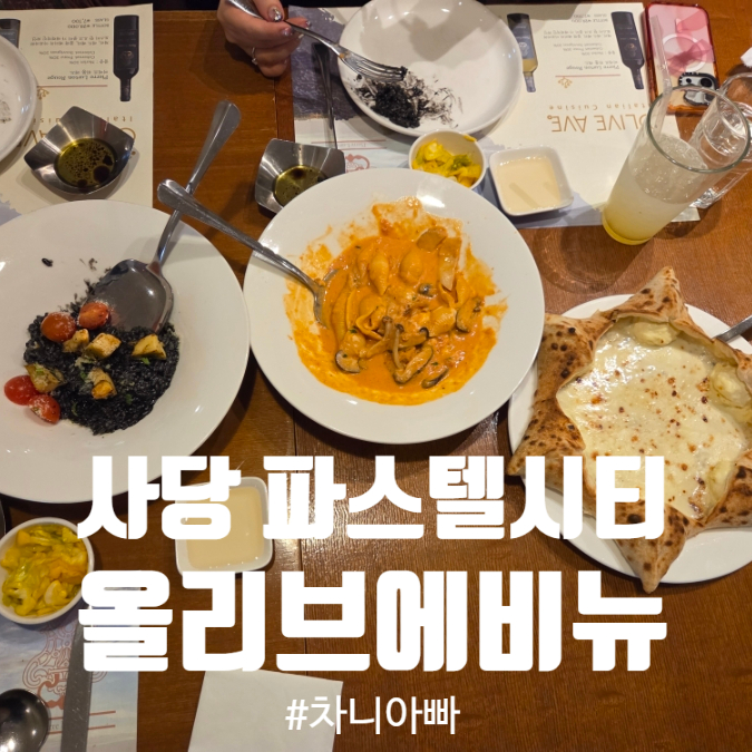  사당 파스텔시티 맛집 이탈리안 레스토랑 올리브 에비뉴 아이와 방문 후기