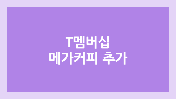 T멤버십·티멤버쉽 | 메가커피 제휴처 추가 : VIP 20% 골드·실버 10% 할인 | SK텔레콤
