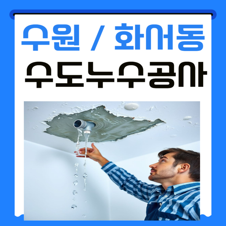  수원 화서동 수도배관 누수 아랫집 거실 천장 수리 비용 견적이 궁금할 때