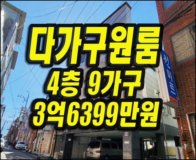  대구 남구 대명동 빌라 원룸 경매 매매 4층9가구