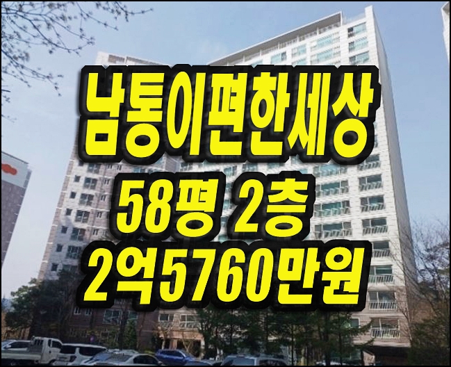 구미아파트경매 남통이편한세상 58평형