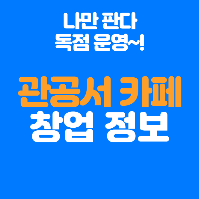 관공서 카페 창업, 독점이 주는 안전성