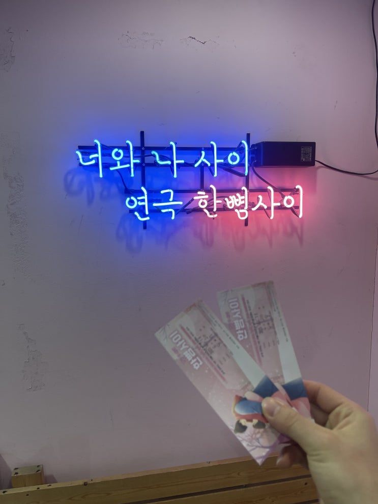  혜화역 연극 추천 기억에 남을 데이트  한뼘사이
