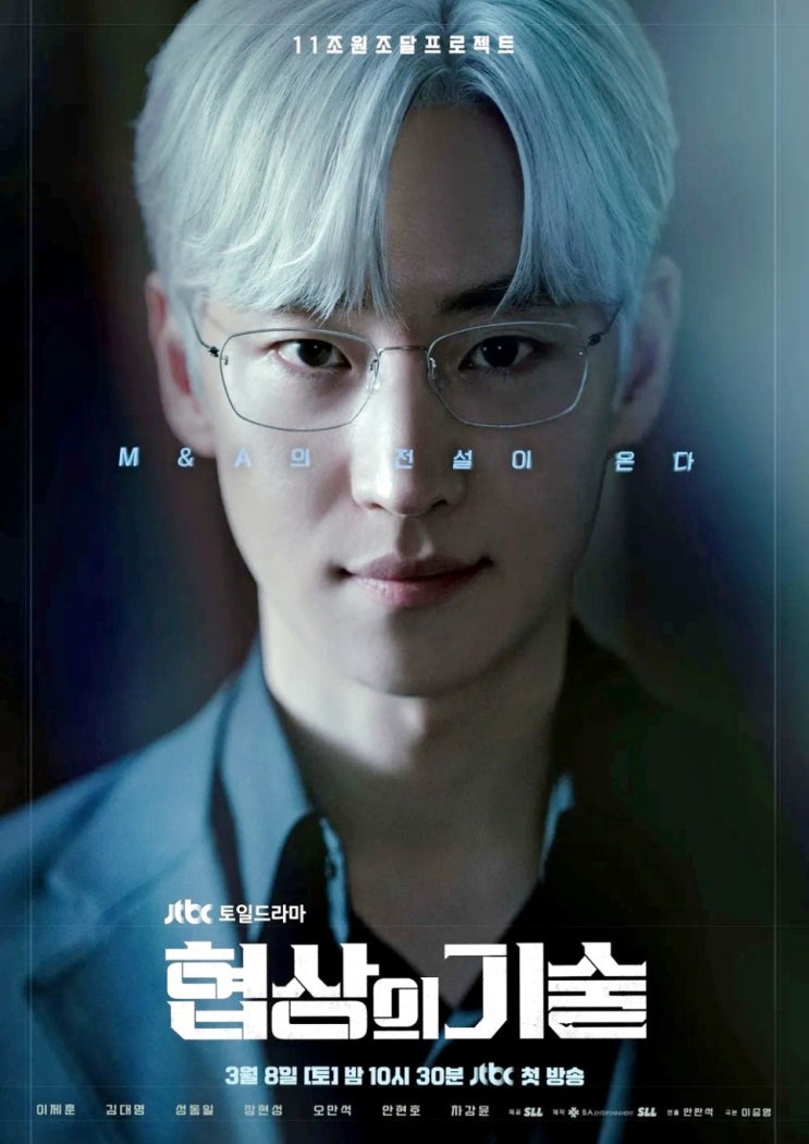  협상의기술 인물관계도 등장인물 작가 원작 몇부작 ott 줄거리 내용 후기 정보 총정리