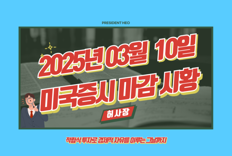  3월 10일 미국증시 마감시황 정리(Feat.S&P500, 나스닥, 다우, 달러, 환율, 국채, 금, 국제유가, 암호화폐, 공포지수, FedWatch, 버핏지수)